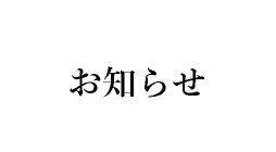 お知らせ