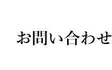 お問い合わせ