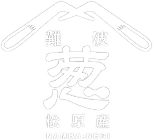 難波葱松原産(NAMBA-NEGI)